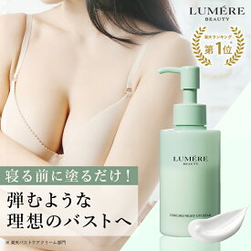 楽天バストケアクリーム部門1位獲得！LUMERE BEAUTY（ルメールビューティー）フェムケア ナイトアップクリームバストクリーム バストケアクリーム デコルテ バスト ハリ ツヤ 美乳 美胸 谷間