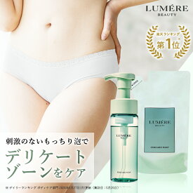 【公式限定 フェムケアソープ＋詰め替えセット】 お得なセット価格！LUMERE BEAUTY デリケートゾーンソープ 泡ソープ ボディソープ フェミニンウォッシュ vio 保湿 乾燥 敏感肌 陰部 かゆみ 臭い対策 フェムテック