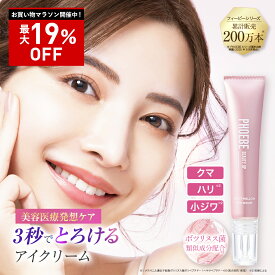 【最大P47倍★11/11 1:59迄】PHOEBE BEAUTY UP(フィービー ビューティーアップ)　メルティメロウ　アイセラム 15gアイクリーム 目元美容液 アイセラム ぷっくり 涙袋 まぶた 保湿 スキンケア アイケア 目元ケア 目元 クリーム 目もと 目の下 の しわ