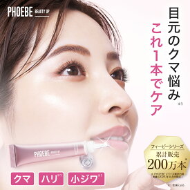 PHOEBE BEAUTY UP(フィービー ビューティーアップ)　メルティメロウ　アイセラム 15gアイクリーム 目元美容液 アイセラム ぷっくり 涙袋 まぶた 保湿 スキンケア アイケア 目元ケア 目元 クリーム 目もと 目の下 の しわ