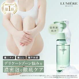 【11/18限定★クーポンで10%OFF&P10倍】【楽天第1位受賞】 LUMERE BEAUTY フェムケアソープ 150mL デリケートゾーンソープ 泡ソープ ボディケア 消臭 フェミニンウォッシュ vio デリケートゾーンケア 保湿 乾燥 敏感肌 陰部 かゆみ 臭い対策 臭いケア 生理