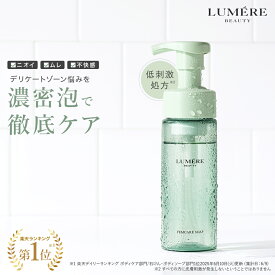 【楽天第1位受賞】 LUMERE BEAUTY フェムケアソープ 150mL デリケートゾーンソープ 泡ソープ ボディケア 消臭 フェミニンウォッシュ vio デリケートゾーンケア 保湿 乾燥 敏感肌 陰部 かゆみ 臭い対策 臭いケア 生理