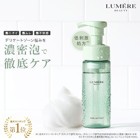 【楽天第1位受賞】 LUMERE BEAUTY フェムケアソープ 150mL デリケートゾーンソープ 泡ソープ ボディケア 消臭 フェミニンウォッシュ vio デリケートゾーンケア 保湿 乾燥 敏感肌 陰部 かゆみ 臭い対策 臭いケア 生理