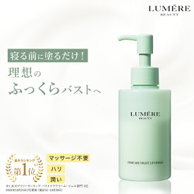 楽天バストケアクリーム部門1位獲得！LUMERE BEAUTY（ルメールビューティー）フェムケア ナイトアップクリームバストクリーム バストケアクリーム デコルテ バスト ハリ ツヤ 美乳 美胸 谷間