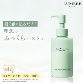 楽天バストケアクリーム部門1位獲得！LUMERE BEAUTY（ルメールビューティー）フェムケア ナイトアップクリームバストクリーム バストケアクリーム デコルテ バスト ハリ ツヤ 美乳 美胸 谷間