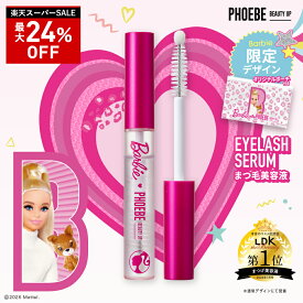 【最大P47倍★9/11 1:59迄】【シリーズ累計200万個】まつ毛美容液PHOEBE BEAUTY UP(フィービービューティーアップ) アイラッシュセラム 5mL ぱっちり愛されまつ毛 マツゲ 睫毛 睫毛美容液 伸びる まつエク 涙袋 ぷっくり ヒト幹細胞 色素沈着 成分フリー