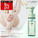 【最大P47倍★8/11 1:59迄】【楽天第1位受賞】 LUMERE BEAUTY フェムケアソープ 150mL デリケートゾーンソープ 泡ソープ ボディケア 消臭 フェミニンウォッシュ vio デリケートゾーンケア 保湿 乾燥 敏感肌 陰部 かゆみ 臭い対策 臭いケア 生理