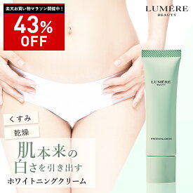 ＼超特価 43％OFF！／【タイムセール実施中！最大P47倍】★7/11 01:59迄【美白クリーム 】LUMERE BEAUTY ホワイトニングクリーム 30g ルメールビューティー 黒ずみクリーム 敏感肌 乾燥肌 VIOケア くすみ ハリ そばかす メラニン 黒ずみ 脇 お尻 デリケートゾーン