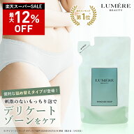 【最大P47倍★6/11 1:59迄】【フェムケアソープ 詰め替え 120mL】LUMERE BEAUTY デリケートゾーンソープ …