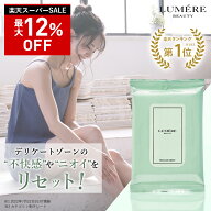 【最大P47倍★6/11 1:59迄】楽天第1位 LUMERE BEAUTY フェムケアシート 10枚入り ルメール ビューティー …
