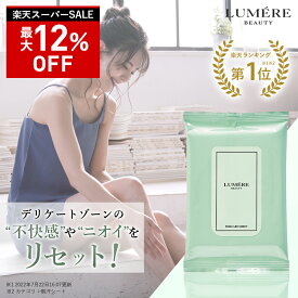 【最大P47倍★12/11 1:59迄】楽天第1位 LUMERE BEAUTY フェムケアシート 10枚入り ルメール ビューティー デリケートゾーン ウェットシート デリケートゾーンシート おりもの 生理 陰部 VIO 股 ムレ 匂い ニオイ【まとめて購入で送料無料！】