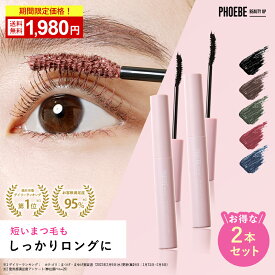 【最大P47倍★11/11 1:59迄】【楽天第1位/雑誌掲載】 PHOEBE BEAUTY UP ビューティーアップマスカラ 5g 2本セット カールキープ お湯オフ ファイバー ロングキープ まつ毛 ロングマスカラ カラーマスカラ ウォータープルーフ まとめ買い