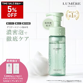 【最大P47倍★1/16 1:59迄】【楽天第1位受賞】 LUMERE BEAUTY フェムケアソープ 150mL デリケートゾーンソープ 泡ソープ ボディケア 消臭 フェミニンウォッシュ vio デリケートゾーンケア 保湿 乾燥 敏感肌 陰部 かゆみ 臭い対策 臭いケア 生理