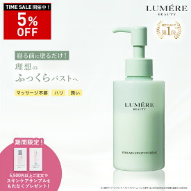 【最大P47倍★4/17 9:59迄】楽天バストケアクリーム部門1位獲得！LUMERE BEAUTY（ルメールビューティー）フェムケア ナイトアップクリームバストクリーム バストケアクリーム デコルテ バスト ハリ ツヤ 美乳 美胸 谷間