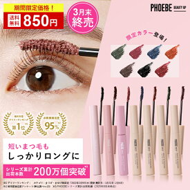 【最大P47倍★3/11 1:59迄】【楽天第1位/雑誌掲載】PHOEBE BEAUTY UP ビューティーアップマスカラ 5gカールキープ お湯オフ ファイバー 繊維 ロングキープ まつ毛 ロングマスカラ カラーマスカラ ウォータープルーフ