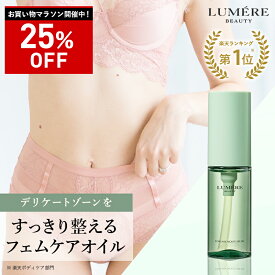 【最大P47倍★11/11 1:59迄】楽天ボディケア部門1位獲得！LUMERE BEAUTY（ルメールビューティー）デリケートゾーン オイル フェムケア モイスチャーオイル 30mL オイル vio 保湿 乾燥 敏感肌 陰部 かゆみ 臭い対策 臭いケア