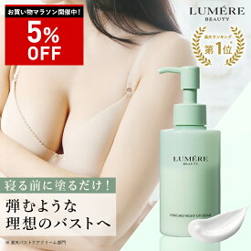 【最大P47倍★8/11 1:59迄】楽天バストケアクリーム部門1位獲得！LUMERE BEAUTY（ルメールビューティー）フェムケア ナイトアップクリームバストクリーム バストケアクリーム デコルテ バスト ハリ ツヤ 美乳 美胸 谷間