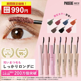 【最大P47倍★12/11 1:59迄】【楽天第1位/雑誌掲載】 PHOEBE BEAUTY UP ビューティーアップマスカラ 5gカールキープ お湯オフ ファイバー 繊維 ロングキープ まつ毛 ロングマスカラ カラーマスカラ ウォータープルーフ