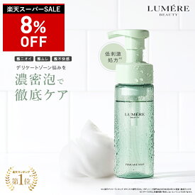 【最大P47倍★12/11 1:59迄】【楽天第1位受賞】 LUMERE BEAUTY フェムケアソープ 150mL デリケートゾーンソープ 泡ソープ ボディケア 消臭 フェミニンウォッシュ vio デリケートゾーンケア 保湿 乾燥 敏感肌 陰部 かゆみ 臭い対策 臭いケア 生理