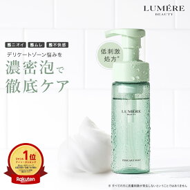 【楽天第1位受賞】 LUMERE BEAUTY フェムケアソープ 150mL デリケートゾーンソープ 泡ソープ ボディケア 消臭 フェミニンウォッシュ vio デリケートゾーンケア 保湿 乾燥 敏感肌 陰部 かゆみ 臭い対策 臭いケア 生理