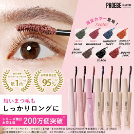 【半額クーポン配布中！】【楽天第1位/雑誌掲載】PHOEBE BEAUTY UP ビューティーアップマスカラ 5gカールキープ お湯オフ ファイバー 繊維 ロングキープ まつ毛 ロングマスカラ カラーマスカラ ウォータープルーフ
