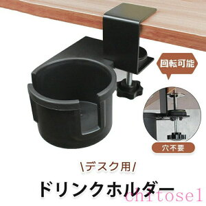 �w��2�_��5%OFF 8cm�ȓ��̃J�b�v�Ή� �h�����N�X�^���h �h�����N�z���_�[ �f�X�N �傫�� �J�b�v�z���_�[ ��]�� �J�b�v�X�^���h �t�b�N�n���K�[ phoebehou ������� �֗� �V���v�� �g���₷�� ��