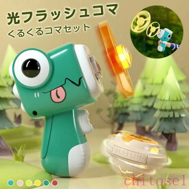 購入2点で5%OFF コマ おもちゃ光る 2点セット フラッシュ 5歳 6歳 駒 こどもの日 光り輝く 光るオモチャ 光りグッズ phoebehou 入学祝い 進級祝い 卒園祝い 保育園 学童保育 幼稚園 玩具 スポーツ 知育玩具 縁起物 けん玉 屋外