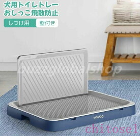 犬トイレ 犬用トイレトレー しつけ用 犬トレーニングトレー ドッグトレー 壁付き犬トイレ おしっこ飛散防止 シーツ破れ防止 メッシュ付き いたずら防止 お手入れ簡単 丸洗い可能 お掃除ラク ペットトイレ