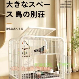 【期間限定800円OFFクーポン】鳥かご 金属 大型 白色 60×45×66cm オカメ インコ 文鳥 鳩 鳥籠 車輪付きゾンチー鳥ケージ 複数飼い 観賞用 繁殖用 屋内 屋外用 室内用 お手入れ簡単