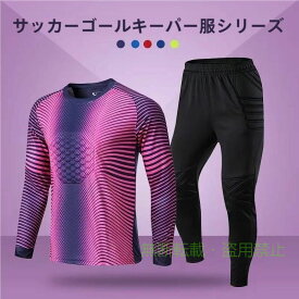 【期間限定5％OFFクーポン】トレーニングウエアサッカーセットアップユニフォームゴールキーパー用大人子供長袖長ズボン練習着運動着上下セットランニングジャージシャツ速乾ゾンチー着回し
