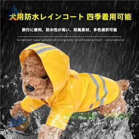 【期間限定5％OFFクーポン】犬用レインコート イージー レインコート 小型犬 中型犬 犬屋 いぬ イヌゾンチーワンちゃん レインウェア 雨具 カッパ ペット用品 飼育用品 お世話便利 家庭