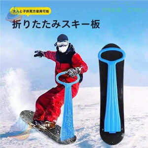 スノーボート 雪 遊び グッズ スノースクーター 子供 折りたたみ 