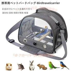【期間限定5％OFFクーポン】ペットキャリーバッグ インコ キャリー ケージ バッグ キャリーケース ペットかごゾンチーショルダーバッグ 手持ち 肩掛け 2WAY 鳥かご 小鳥 鳥用 小型犬