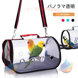 【期間限定5％OFFクーポン】鳥用キャリーバッグ鳥用キャリーケージ透明クリアペット用ハードキャリー止ゾンチー きインコキャリーケース鳥かご通気性おしゃれ大 ペット用品 飼育 使いやすい
