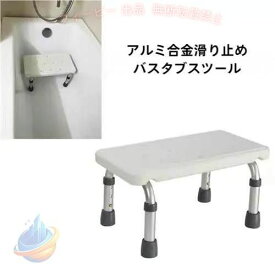 【期間限定300円OFFクーポン】介護いすシャワースツール浴槽内でも使えるゴム足お風呂椅子アルミニウムゾンチー 3段階調整シャワーチェアコンパクトなお風呂椅子介護浮かない半身浴 便利