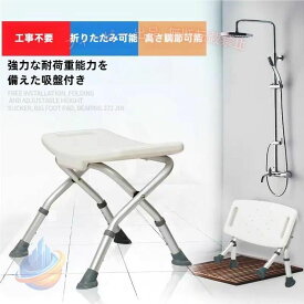 【期間限定300円OFFクーポン】シャワーチェア 折りたたみ 浴室チェア 風呂イス 4脚タイプ ベンチ バスチェア 高齢者?妊婦用椅子 介護用 錦高さ調節 滑り止め　敬老の日　ギフトプレゼント