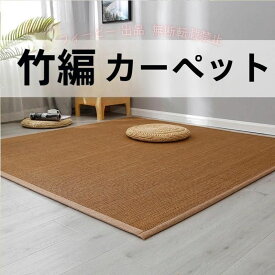 【期間限定800円OFFクーポン】竹ラグ 夏 ひんやり 快適 ラグマット ラグ カーペット お洒落 おしゃれゾンチー さわやか ナチュラル 約 ナチュラル 約 18size ペット用品 飼育 使いやすい