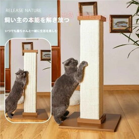 【期間限定500円OFFクーポン】爪とぎ 猫 キャットタワー 爪研ぎ 極太 木製 縦型 ポール 組立簡単 麻 綿ゾンチー据え置き 天然サイザル麻 ストレス解消 ペット用品 室内用 かわいい 便利