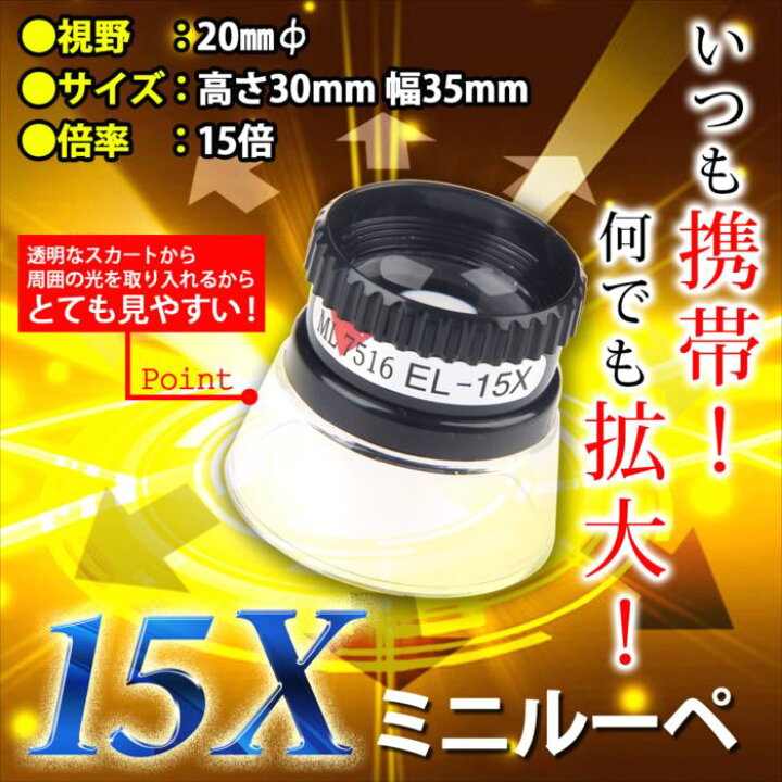 楽天市場】ミニルーペ ルーペ 小さいのに凄いヤツ! 倍率 なんと 15倍! 超軽量 ミニ ルーペ 拡大鏡 15X ブラック 黒 いつも携帯! 何でも拡大! ルーペライフを Enjoy♪ 宝石 原石 ジュエリー 結晶 クラック 絵画 送料無料 プレゼント/作業用ルーペD : ルーペ 拡大鏡 ... 楽天市場】ミニルーペ ルーペ 小さいのに凄いヤツ! 倍率 なんと 15倍! 超軽量 ミニ ルーペ 拡大鏡 15X ブラック 黒 いつも携帯! 何でも拡大! ルーペライフを Enjoy♪ 宝石 原石 ジュエリー 結晶 クラック 絵画 送料無料 プレゼント/作業用ルーペD : ルーペ 拡大鏡 ...