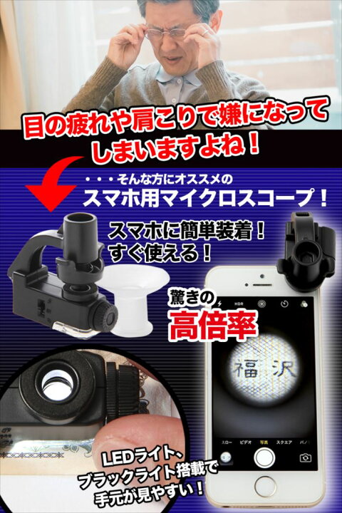 楽天市場 スマホ用マイクロスコープ Led ブラックライト付き 倍率90倍 高倍率 Led ブラックライト 軽量 簡単装着 ケータイ画面 見やすい 45日間保証書付き マイクロスコープ 送料無料 レポート プレゼント ライト付き 観察 昆虫観察 宿題 スマホルーペ ルーペ 拡大鏡