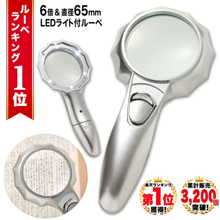 楽天市場 ルーペ ハンドルーペ 虫眼鏡 拡大鏡 6倍 手持ち 強弱 Ledライト付き 6つ搭載 くっきり ハッキリ 老眼鏡 標本 地図 印刷物 電子機器 読書 ジュエリー 手芸 シンプル プレゼント 軽量 新聞 辞書 老眼 敬老の日 高級感 手持ち ハンドルーペe ルーペ 拡大鏡 専門