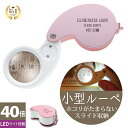 ◆楽天1位◆ ジュエリールーペ ジュエリー鑑定 ルーペ LEDライト付き 折りたたみ式 コンパクト 40倍 拡大鏡 宝石鑑定 花昆虫観察に 校正 校閲用 小型ルーペ 安心長期保証書 プレゼント 軽量 ポケットルーペ/ジュエリールーペB:ピンク