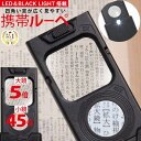 ◆楽天1位◆ 携帯ルーペ カード ポケットルーペ 携帯用 持ち運び 引き出し式 LEDライト ブラックライト 倍率5倍 45倍 超軽量 拡大鏡 小さい文字 説明書 宝石 メガネ ジュエリー 骨董品 鑑定 プレゼント コンパクト /ジュエリールーペE