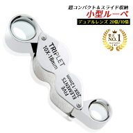 【GIA宝石鑑定士監修】 ◆楽天1位◆ ジュエリールーペ 折り畳み式 携帯用 ルーペ 拡大鏡 倍率 20倍 10倍 …