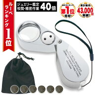 【GIA宝石鑑定士監修】 ◆ 楽天1位 ◆ ルーペ ジュエリー 宝石 携帯 ジュエリールーペ 内包物 インクルー…