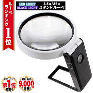 【GIA宝石鑑定士監修】 ◆楽天1位◆ PhoenixLopue 手持ち スタンドルーペ 倍率3.5倍 25倍 LEDライト 細か…