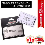 ◆楽天1位◆ Baroque ストリングアクションルーラー & Fritz Ruler 最強ペア 2枚セット ギター ベース メ…