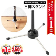 ◆楽天1位◆ フルート クラリネット オーボエ スタンド 折り畳み式 三脚 吹奏楽部 部活 中学生 高校生 ブ…