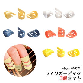 ◆楽天1位◆ Phoenix フィンガーピック ギター Lサイズ 3個セット ギターピック アルペジオ 指 ピック 加工 可能 アコギ フォーク エレキ 爪 保護 シンプル クリーム ブルー オレンジ イエロー ホワイト /フィンガーピック