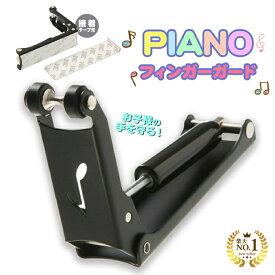 ◆楽天1位◆ ピアノ フィンガーガード 指はさみ防止 アップライトピアノ専用 フタ ストッパー ゆっくり閉まる 子供 安全 事故防止 保護グッズ 指 ガード いたずら防止 日本語説明書付き /ピアノフィンガーガード